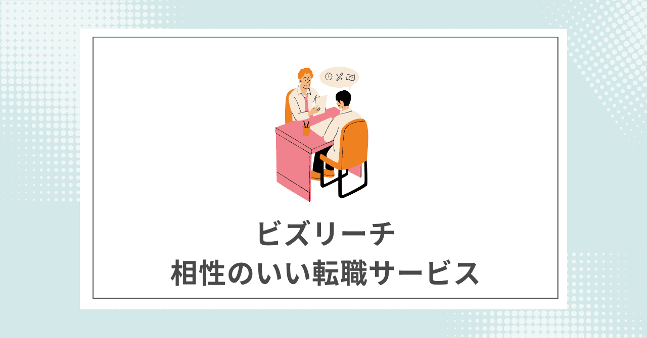 【全5ステップ】ビズリーチの登録から内定までの流れ【無料】